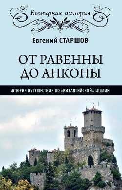 От Равенны до Анконы: история путешествия по "византийской" Италии | From Ravenna to Ancona: A Journey Through "Byzantine" Italy