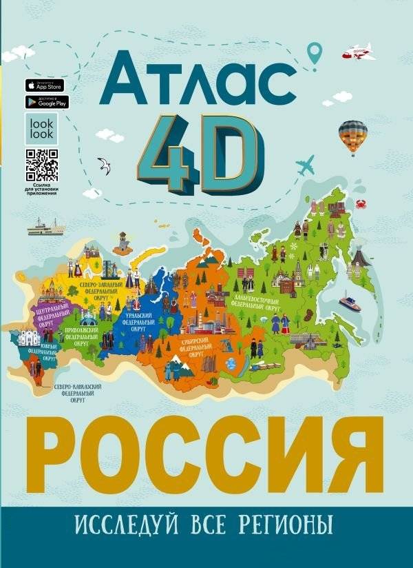 Россия. Атлас 4D | Russia. 4D Atlas