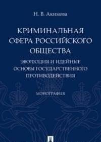 Криминальная сфера российского общества. Эволюция и идейные основы государственного противодействия | The Criminal Sphere of Russian Society: Evolution and Ideological Foundations of State Counteraction