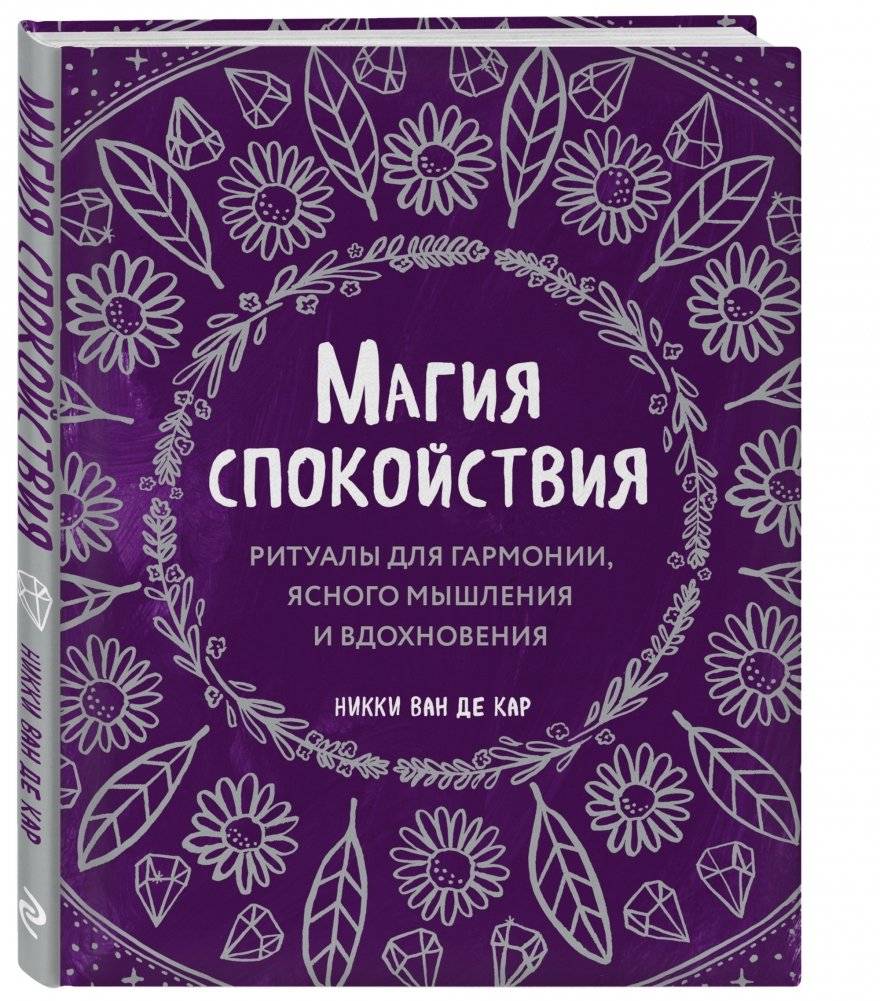 Магия спокойствия. Ритуалы для гармонии, ясного мышления и вдохновения фото книги 2