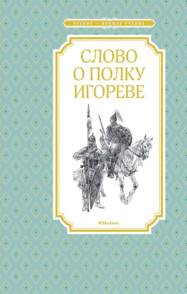 Слово о полку Игореве | Slovo o polku Igoreve