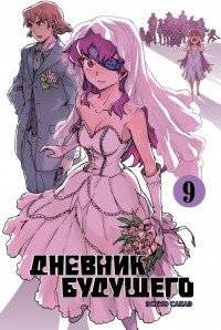 Дневник будущего. Том 9 | Future Diary Vol. 9