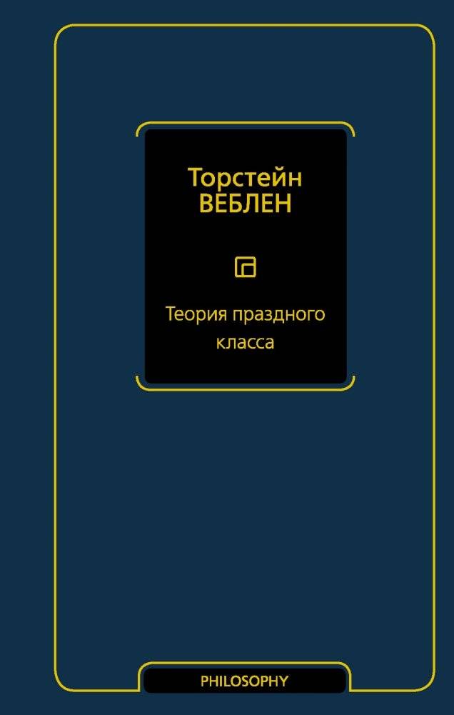 Теория праздного класса | The Theory of the Leisure Class
