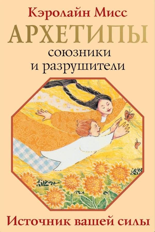 Архетипы: союзники и разрушители. Источник вашей силы | Archetypes: Allies and Destroyers. The Source of Your Power