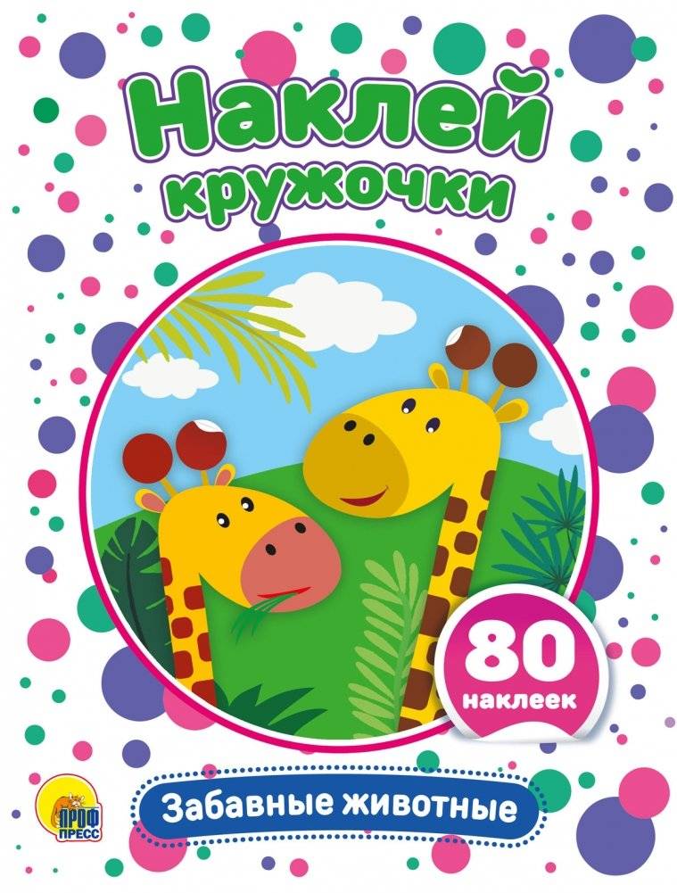 Наклей кружочки. Забавные животные | Sticker Circles: Funny Animals