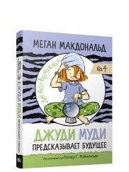 Джуди Муди предсказывает будущее | Judy Moody Predicts the Future
