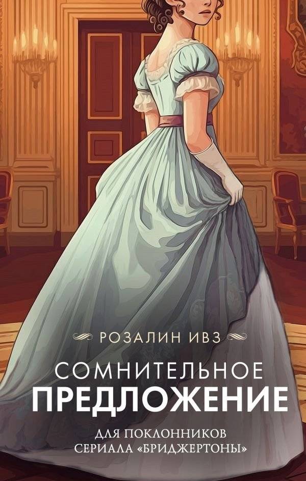 Сомнительное предложение | A Dubious Proposition