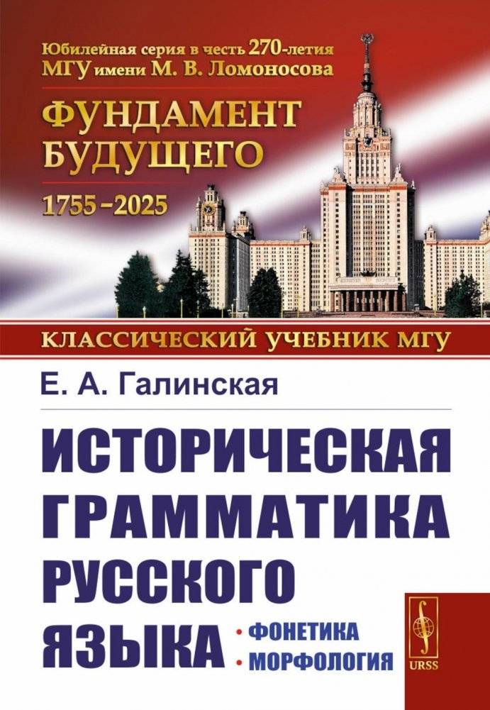 Историческая грамматика русского языка: Фонетика. Морфология. 2-е изд., испр | Historical Grammar of the Russian Language: Phonetics and Morphology, 2nd Revised Edition