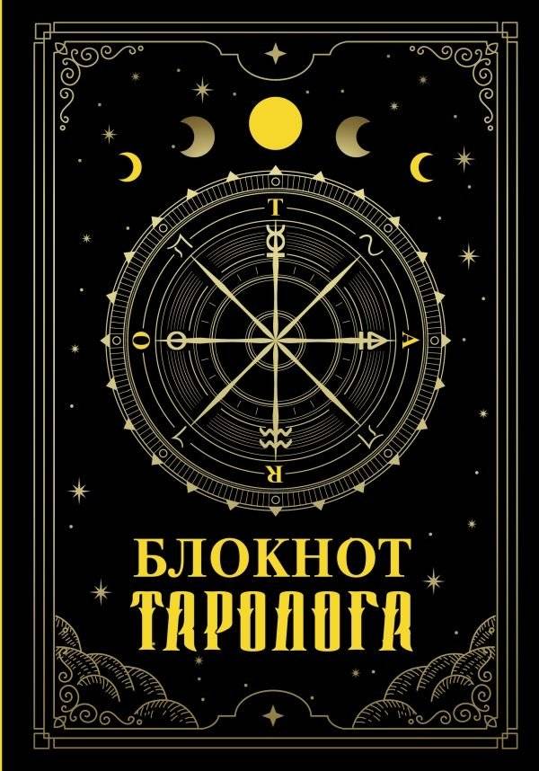 Блокнот таролога | Tarologist's Notebook