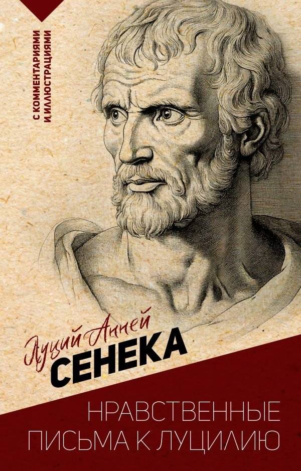 Нравственные письма к Луцилию. С комментариями и иллюстрациями | Moral Letters to Lucilius with Commentaries and Illustrations