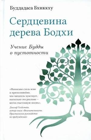 Сердцевина дерева Бодхи. Учение Будды о пустотности | The Heartwood of the Bodhi Tree: Buddha's Teaching on Emptiness
