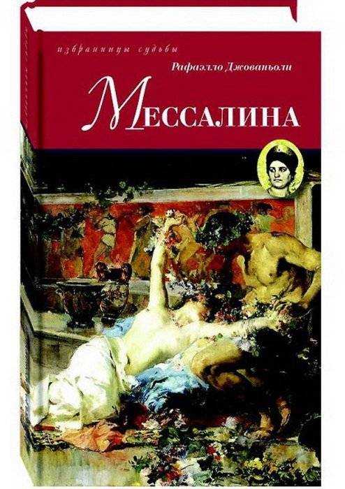 Мессалина | Messalina