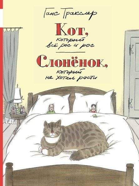 Кот, который всё рос и рос. Слонёнок, который не хотел расти | The Cat Who Kept Growing and Growing. The Little Elephant Who Didn't Want to Grow.