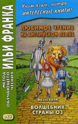 Любимое чтение на английском языке. Фрэнк Баум. Волшебник страны Оз. Учебное пособие | The Wonderful Wizard of Oz: An English Learning Edition