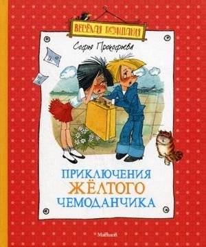 Приключения желтого чемоданчика | Adventures of the Yellow Suitcase
