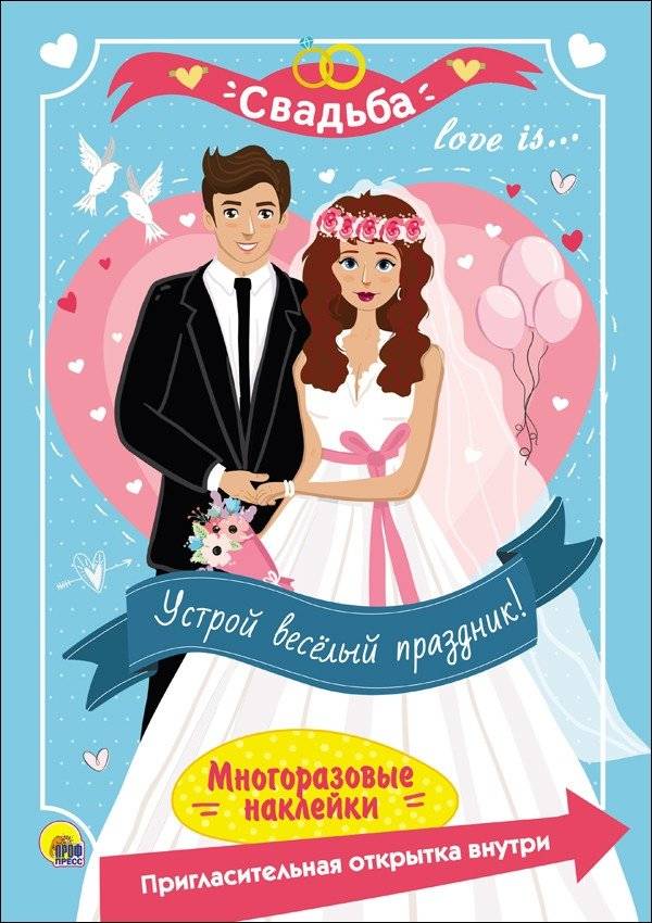 Многоразовые наклейки. Свадьба | Reusable Stickers: Wedding