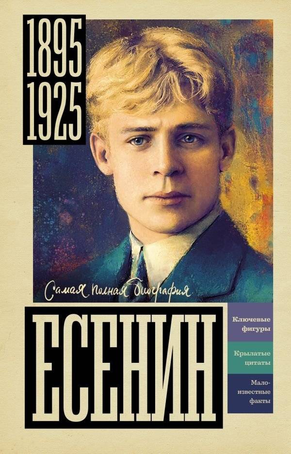 Есенин | Yesenin