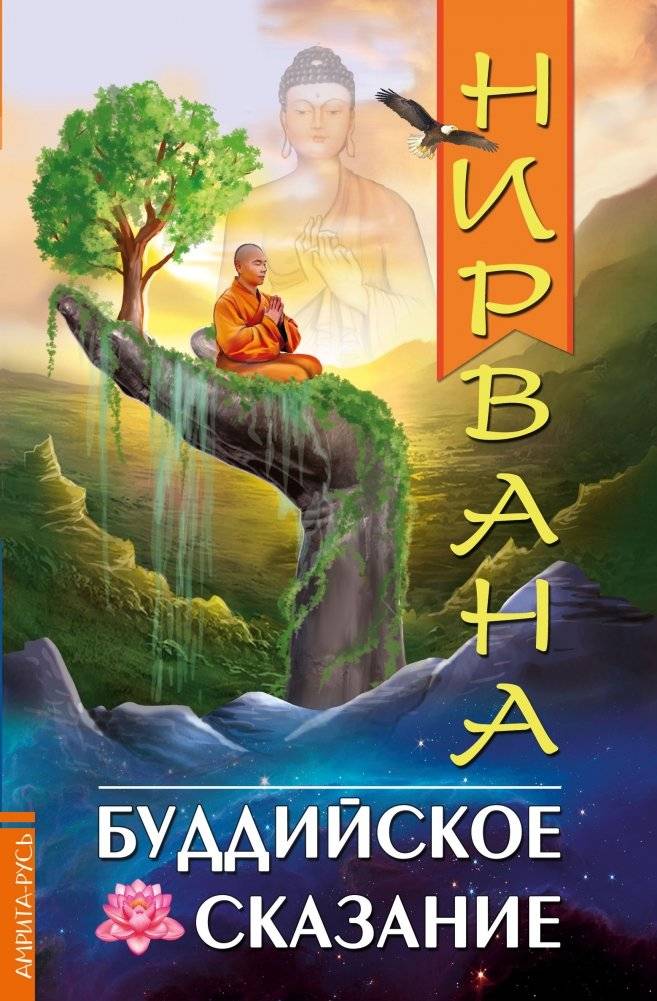 Нирвана. Буддийское сказание | Nirvana. Buddiiskoe skazanie