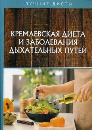 Кремлевская диета и заболевания дыхательных путей | Kremlin Diet and Respiratory Diseases