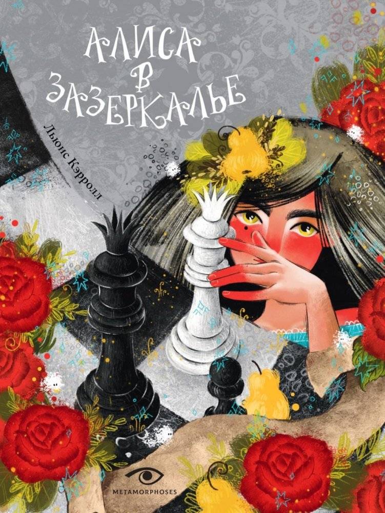 Алиса в Зазеркалье | Alice Through the Looking-Glass
