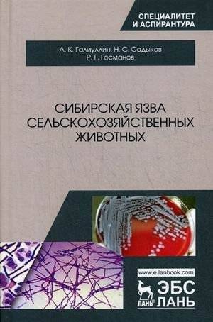 Сибирская язва сельскохозяйственных животных | Anthrax in Farm Animals