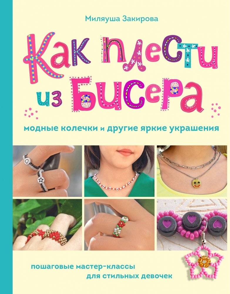 Как плести из бисера модные колечки и другие яркие украшения. Пошаговые мастер-классы для стильных девочек | Kak plesti iz bisera modnye kolechki i drugie iarkie ukrasheniia. Poshagovye master-klassy dlia stil'nykh devoc