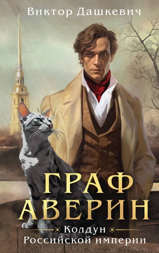 Граф Аверин. Колдун Российской империи | Count Averin. The Magician of the Russian Empire