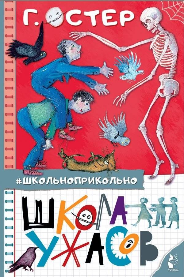Школа ужасов | School of Horrors