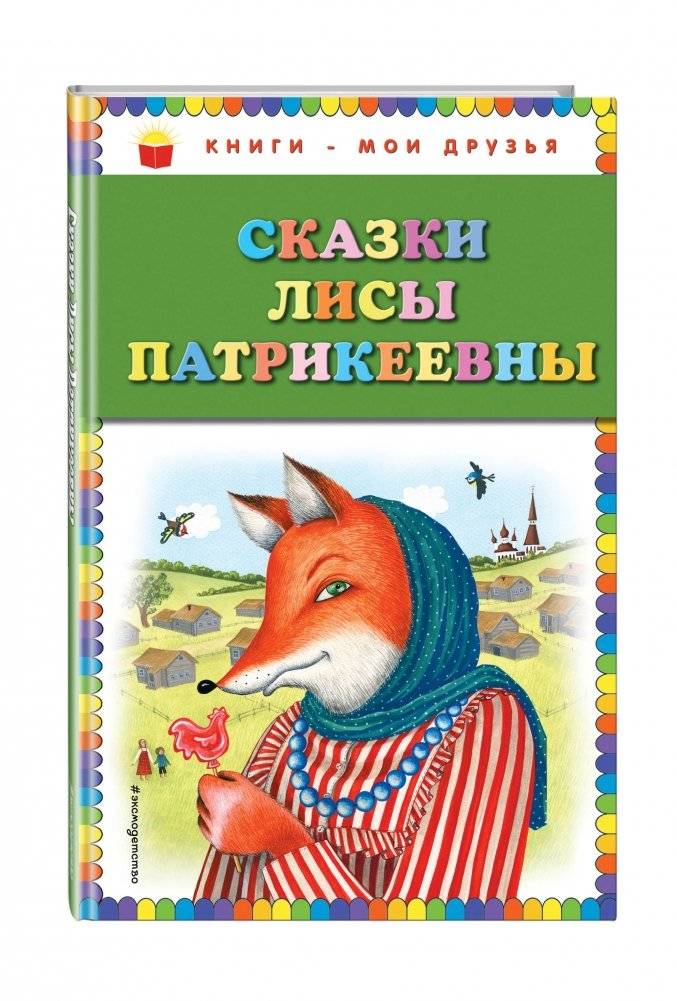 Сказки Лисы Патрикеевны фото книги 2