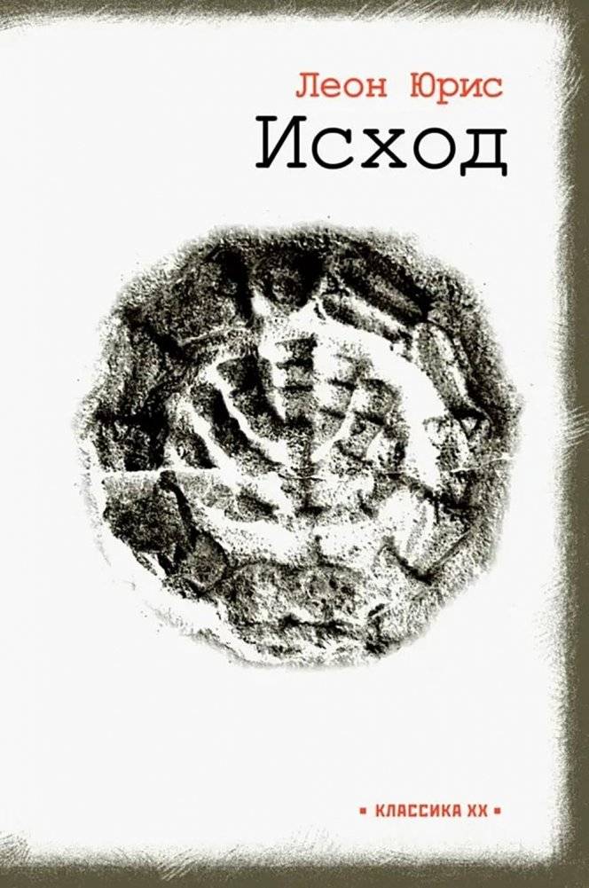 Исход: роман в пяти книгах | Exodus: A Novel in Five Books