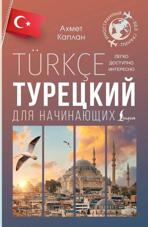 Турецкий для начинающих | Turkish for Beginners
