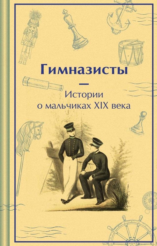 Гимназисты. Истории о мальчиках XIX века | Gymnasium Boys: Stories of 19th Century Boys