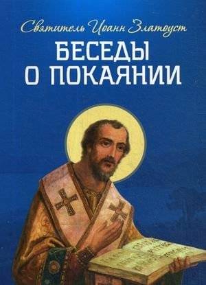 Беседы о покаянии | Conversations on Repentance