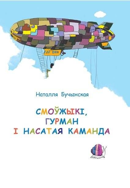 Смаўжыкі, Гурман і насатая каманда. Казачныя гісторыі | Snails, Gourmand, and the Snouted Team: Fairy Tales