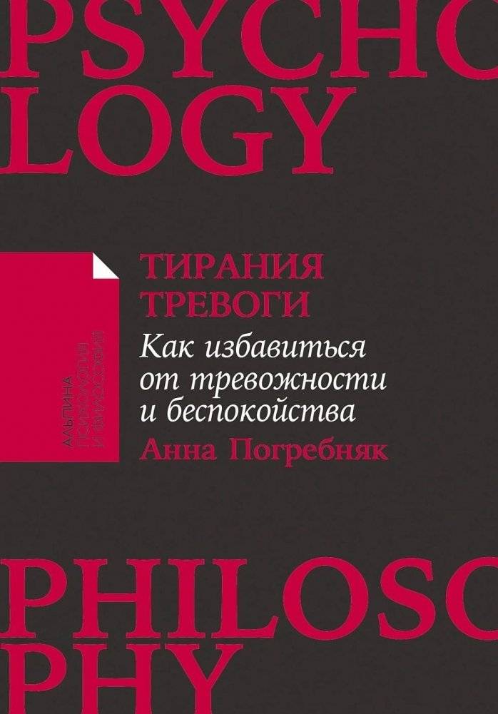 Тирания тревоги. Как избавиться от тревожности и беспокойства | The Tyranny of Anxiety: How to Overcome Worry and Unease