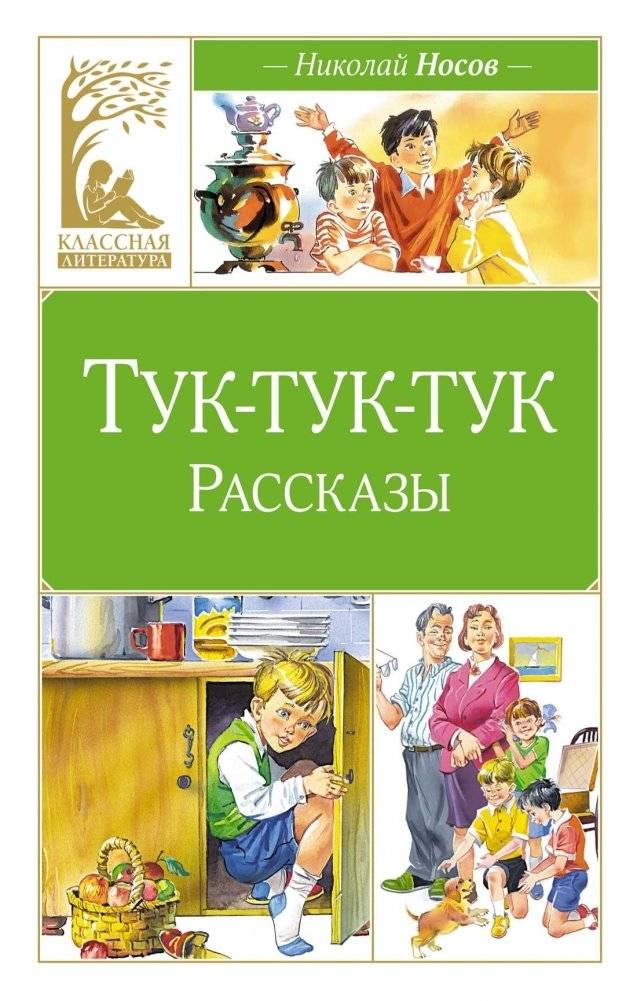 Тук-тук-тук | Knock-Knock-Knock