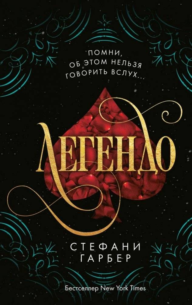 Легендо (#2) | LEGENDARY by Stephanie Garber