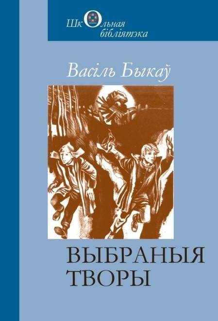 Выбраныя творы | Selected Works