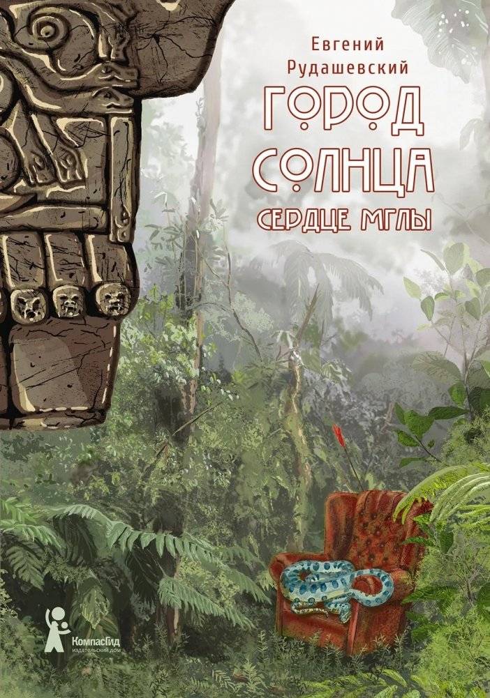 Город Солнца. Книга 4. Сердце мглы | City of the Sun. Book 4. Heart of the Fog