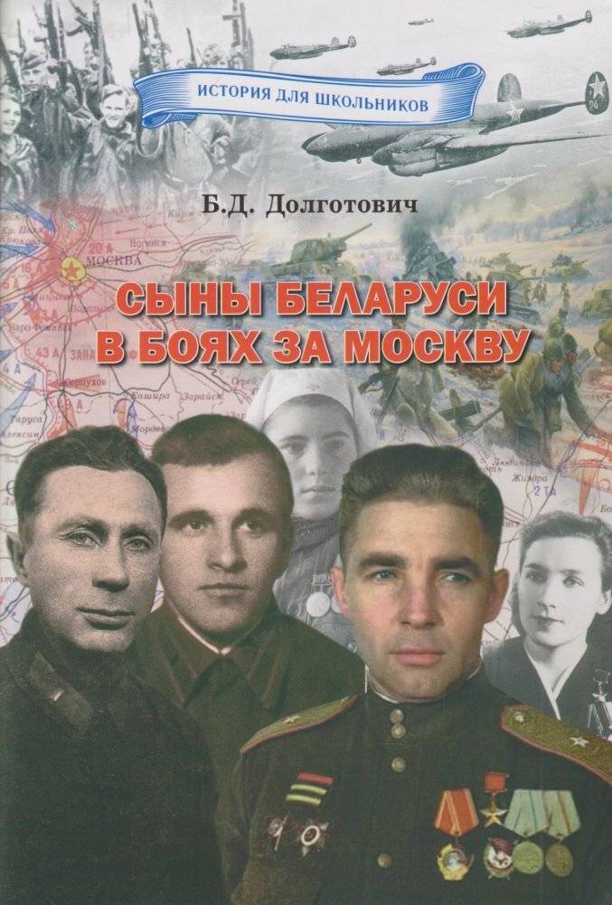 Сыны Беларуси в боях за Москву | Sons of Belarus in the Battles for Moscow