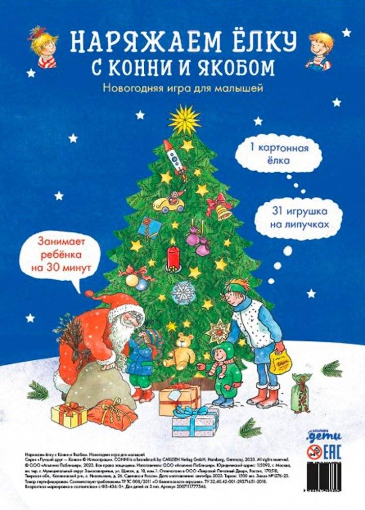 Наряжаем ёлку с Конни и Якобом. Новогодняя игра для малышей | Decorating the Tree with Connie and Jakob: A New Year's Game for Toddlers