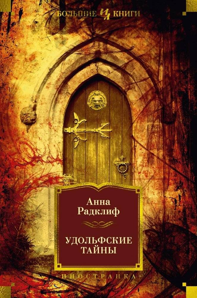 Удольфские тайны | The Mysteries of Udolpho