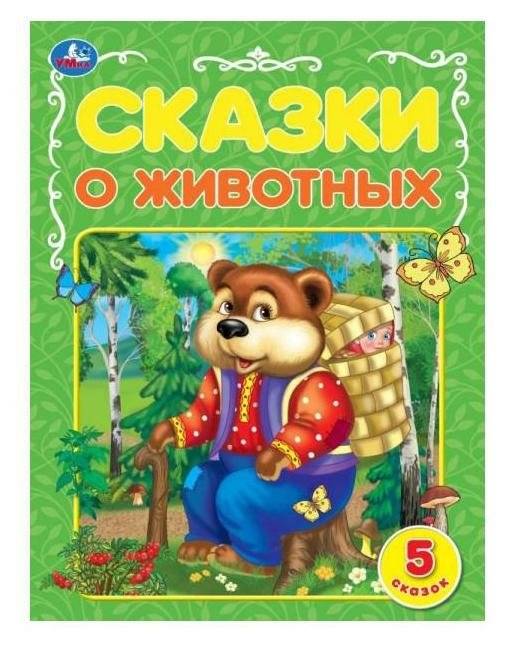 Сказки о животных | Animal Tales