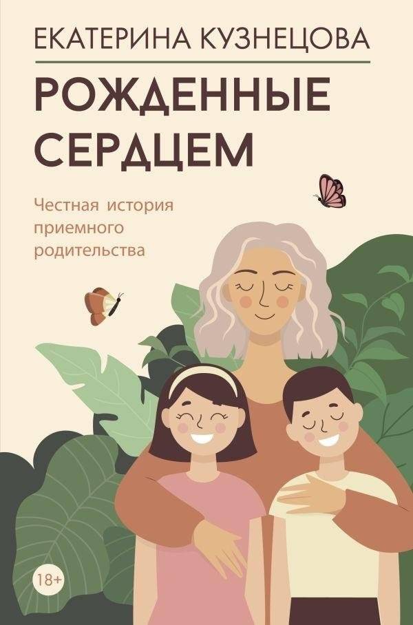 Рожденные сердцем. Честная история приемного родительства | Rozhdennye serdtsem. Chestnaia istoriia priemnogo roditel'stva