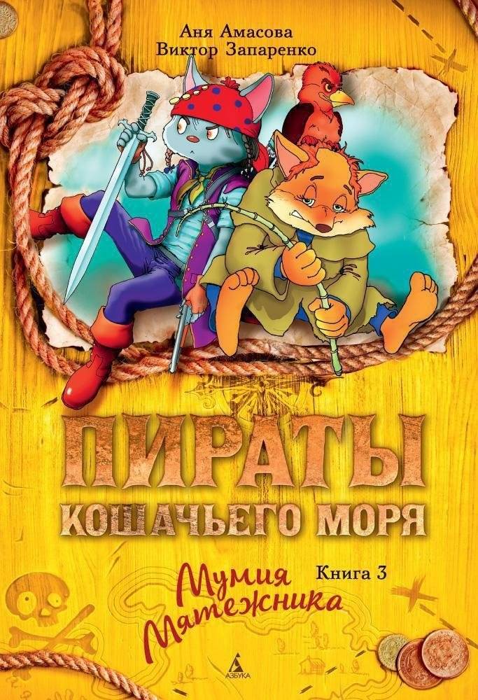 Пираты Кошачьего моря. Книга 3. Мумия Мятежника | Pirates of the Cat Sea. Book 3. The Rebel's Mummy