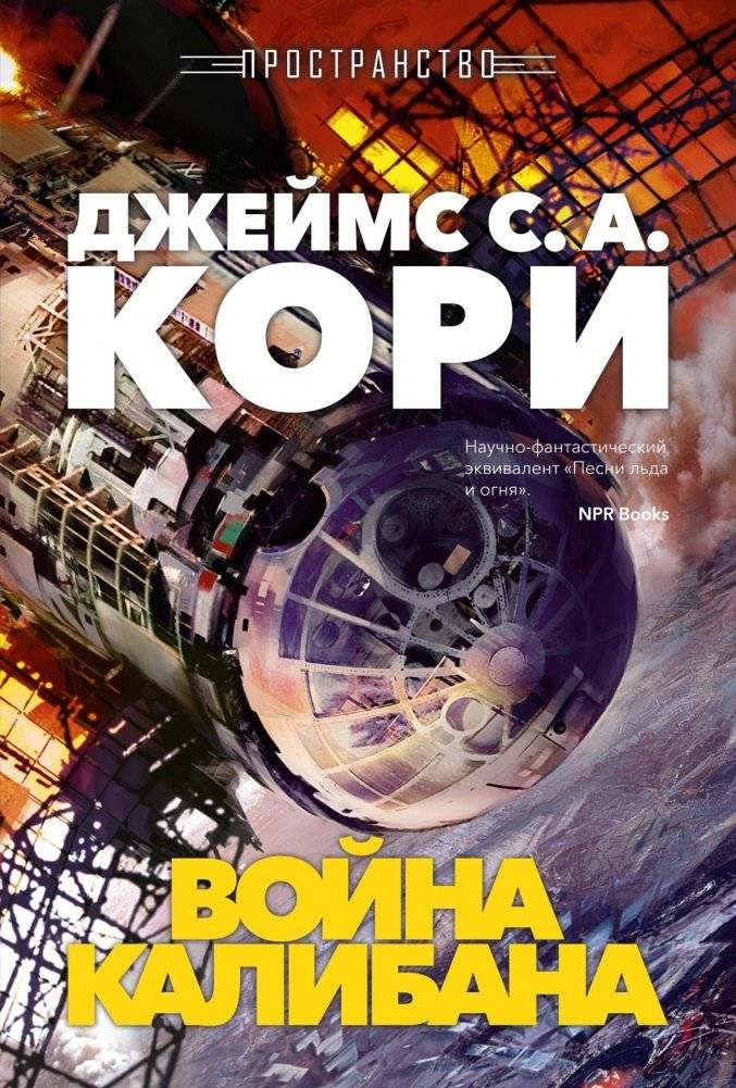 Пространство. Книга 2. Война Калибана | The Expanse: Caliban's War