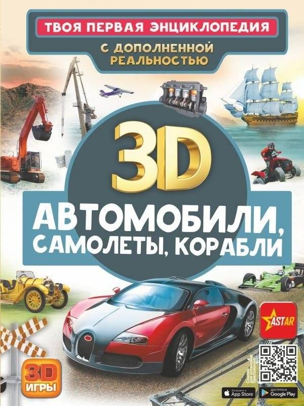 Автомобили, самолеты, корабли | Cars, Airplanes, Ships