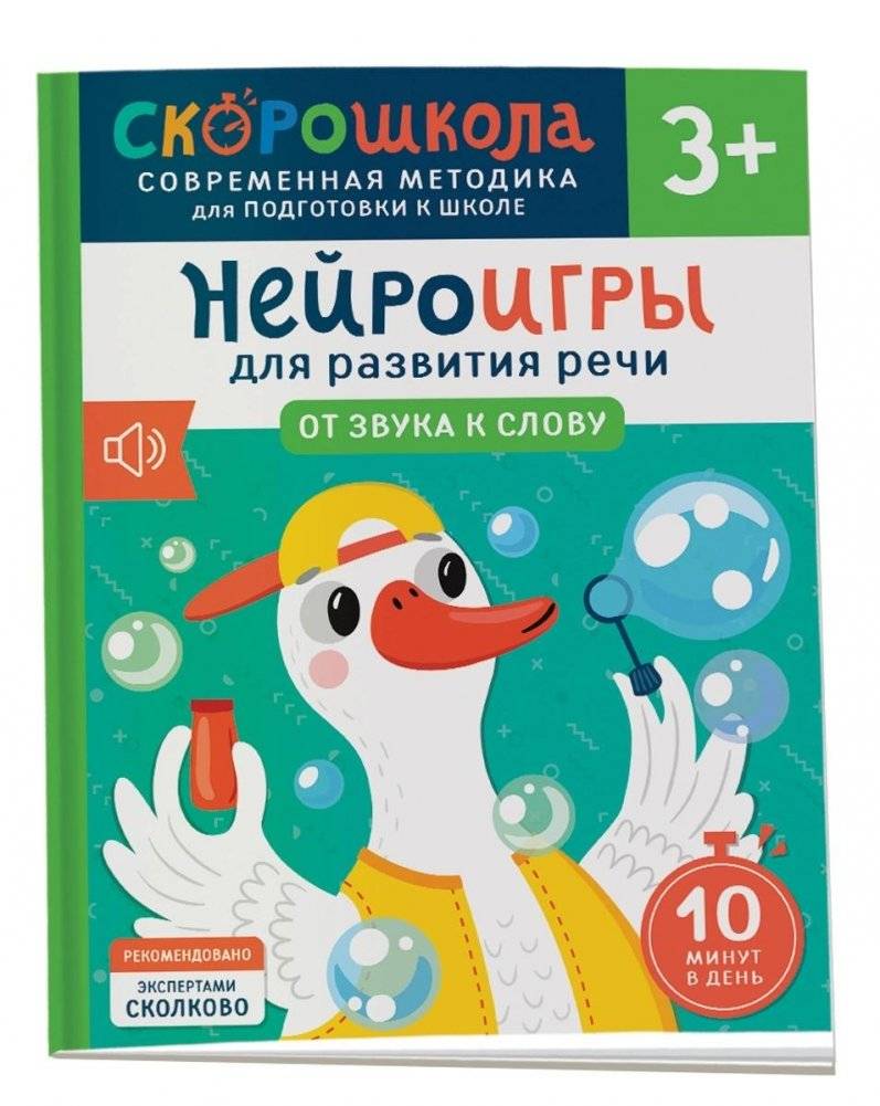 Нейроигры для развития речи. От звука к слову. 3+ | Neuro-Games for Speech Development: From Sound to Word (Ages 3+)