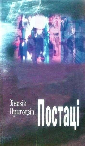 Постаці: з цэлым народам гутарку весці | Figures: Conversing with an Entire Nation