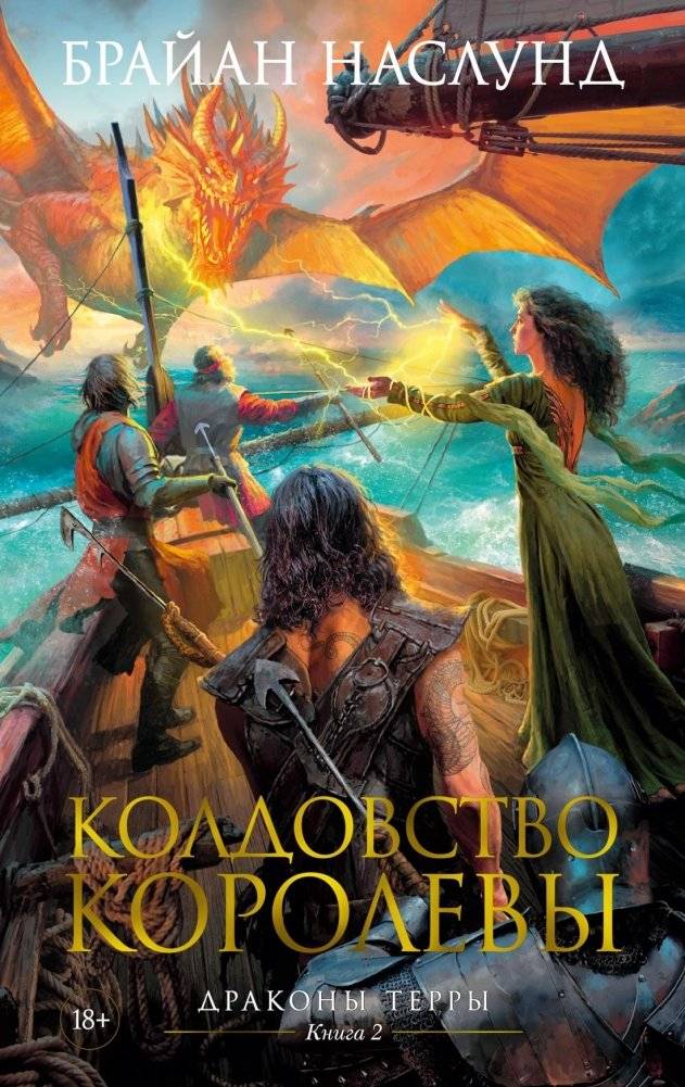 Драконы Терры. Книга 2. Колдовство королевы | Dragons of Terra. Book 2. Queen's Sorcery